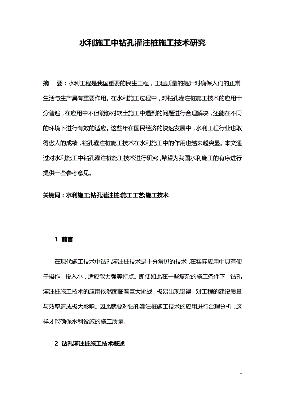 水利施工中钻孔灌注桩施工技术研究.doc_第1页