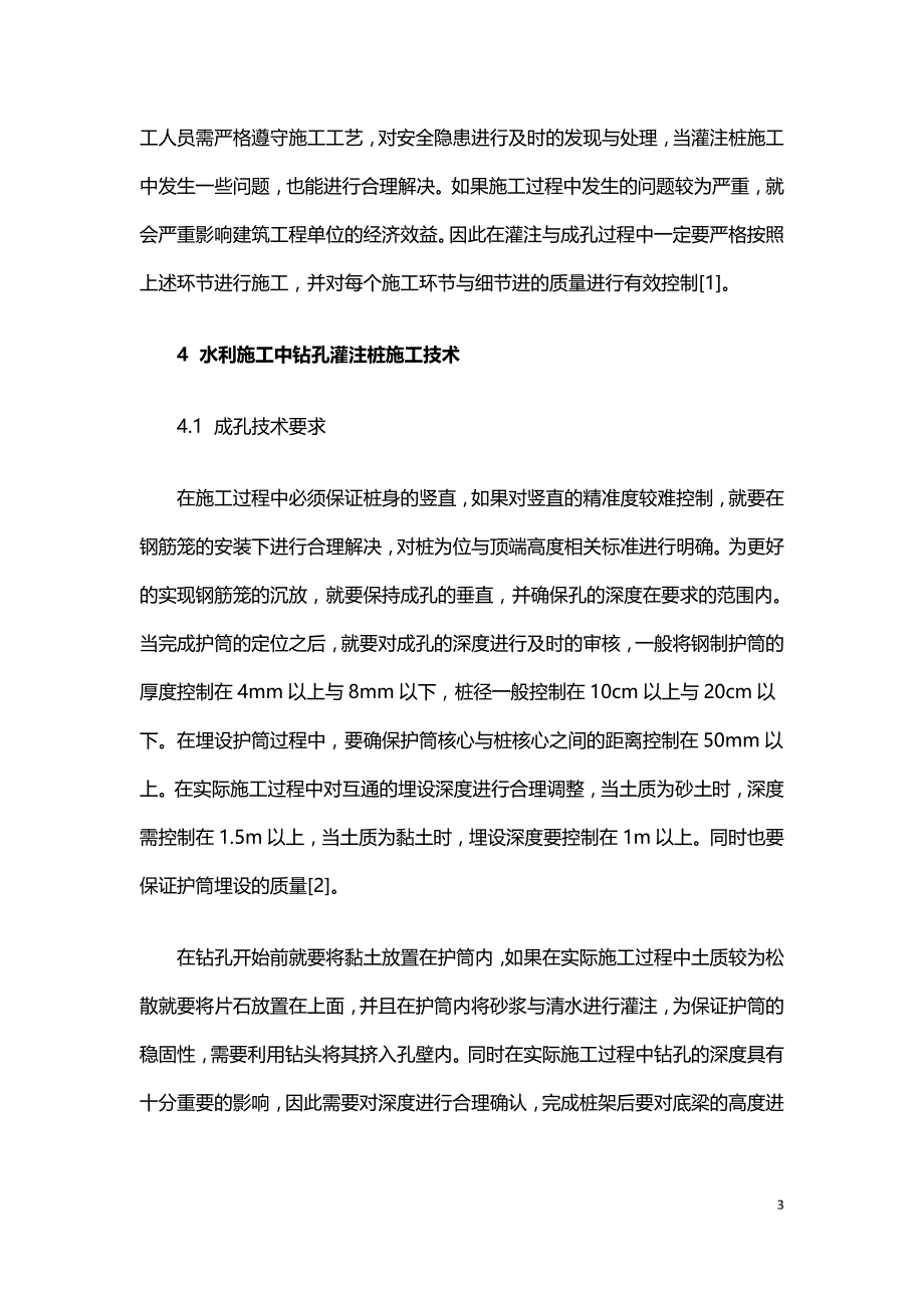 水利施工中钻孔灌注桩施工技术研究.doc_第3页