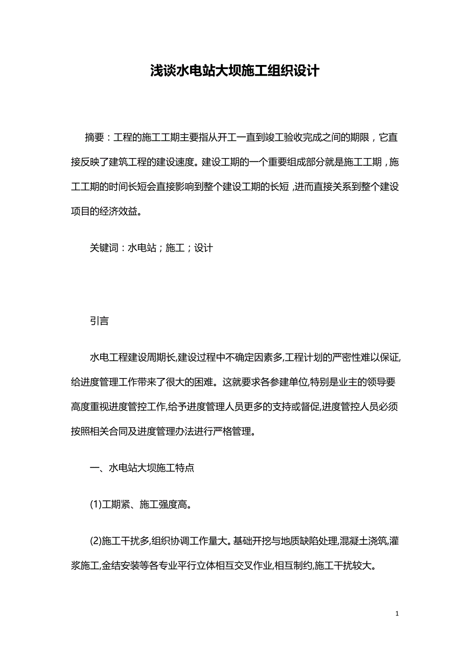 浅谈水电站大坝施工组织设计.doc_第1页