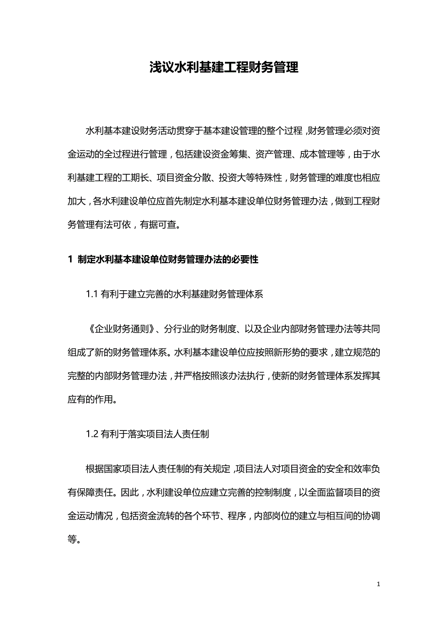 浅议水利基建工程财务管理.doc_第1页