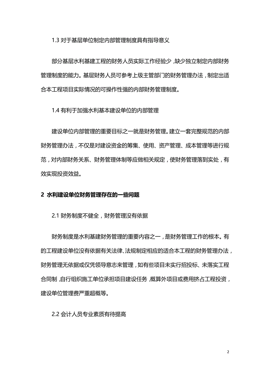 浅议水利基建工程财务管理.doc_第2页