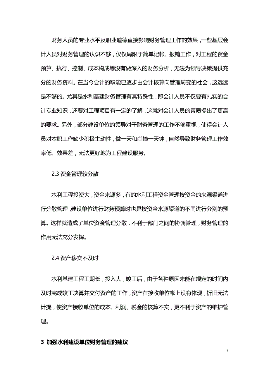 浅议水利基建工程财务管理.doc_第3页