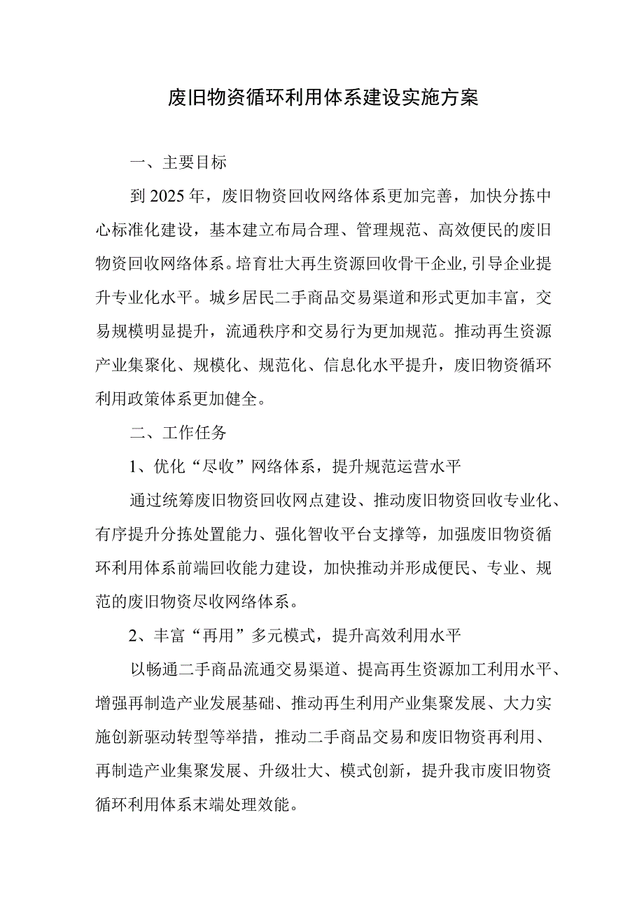 废旧物资循环利用体系建设实施方案.docx_第1页