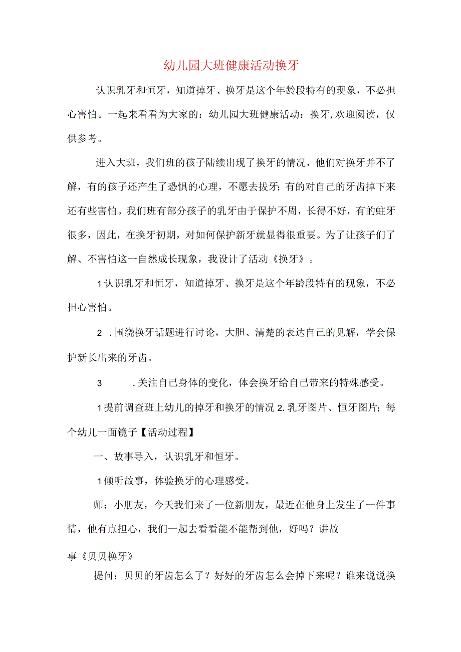 幼儿园大班健康活动换牙.docx_第1页