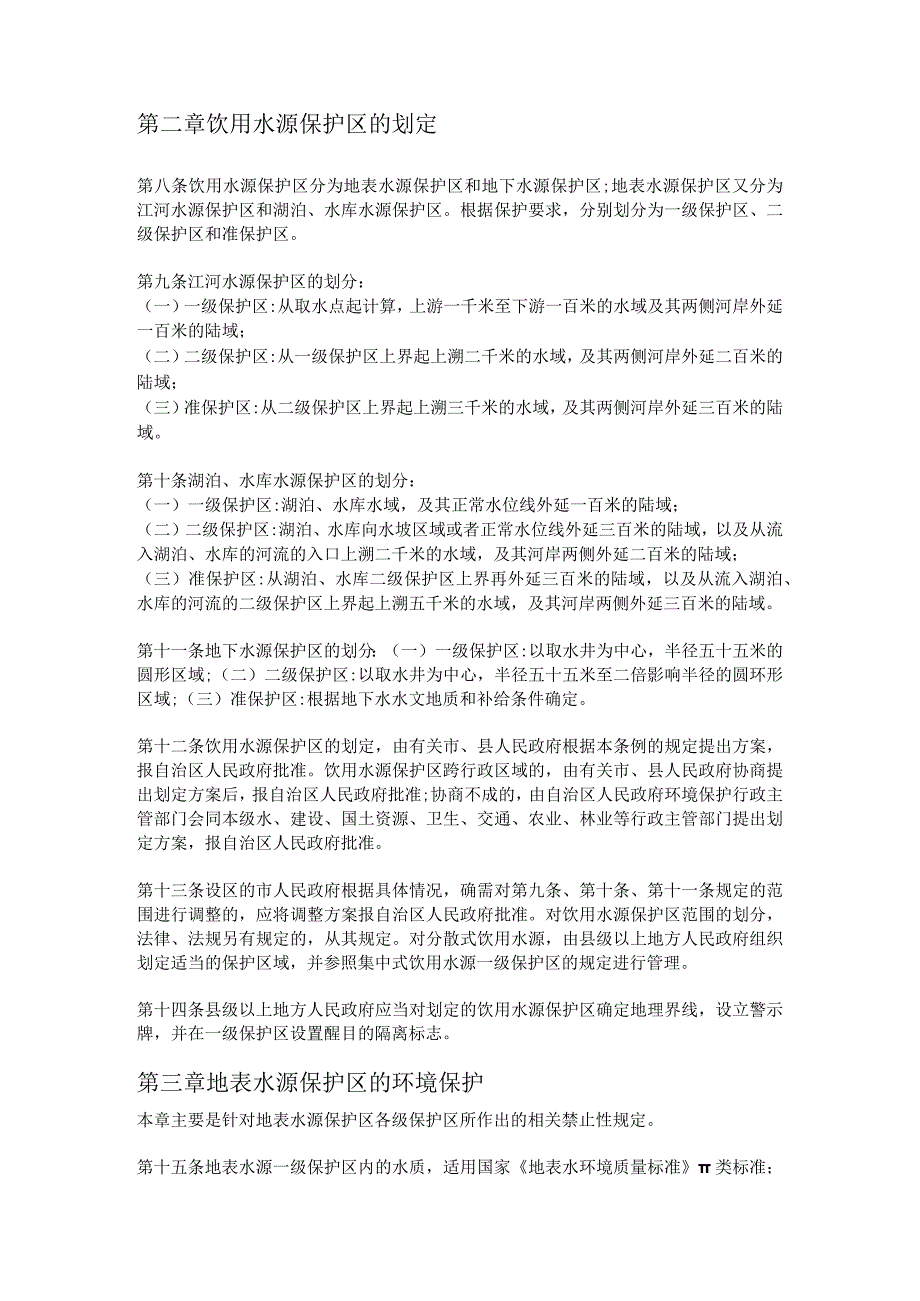 广西壮族自治区饮用水源保护区环境保护管理条例.docx_第2页