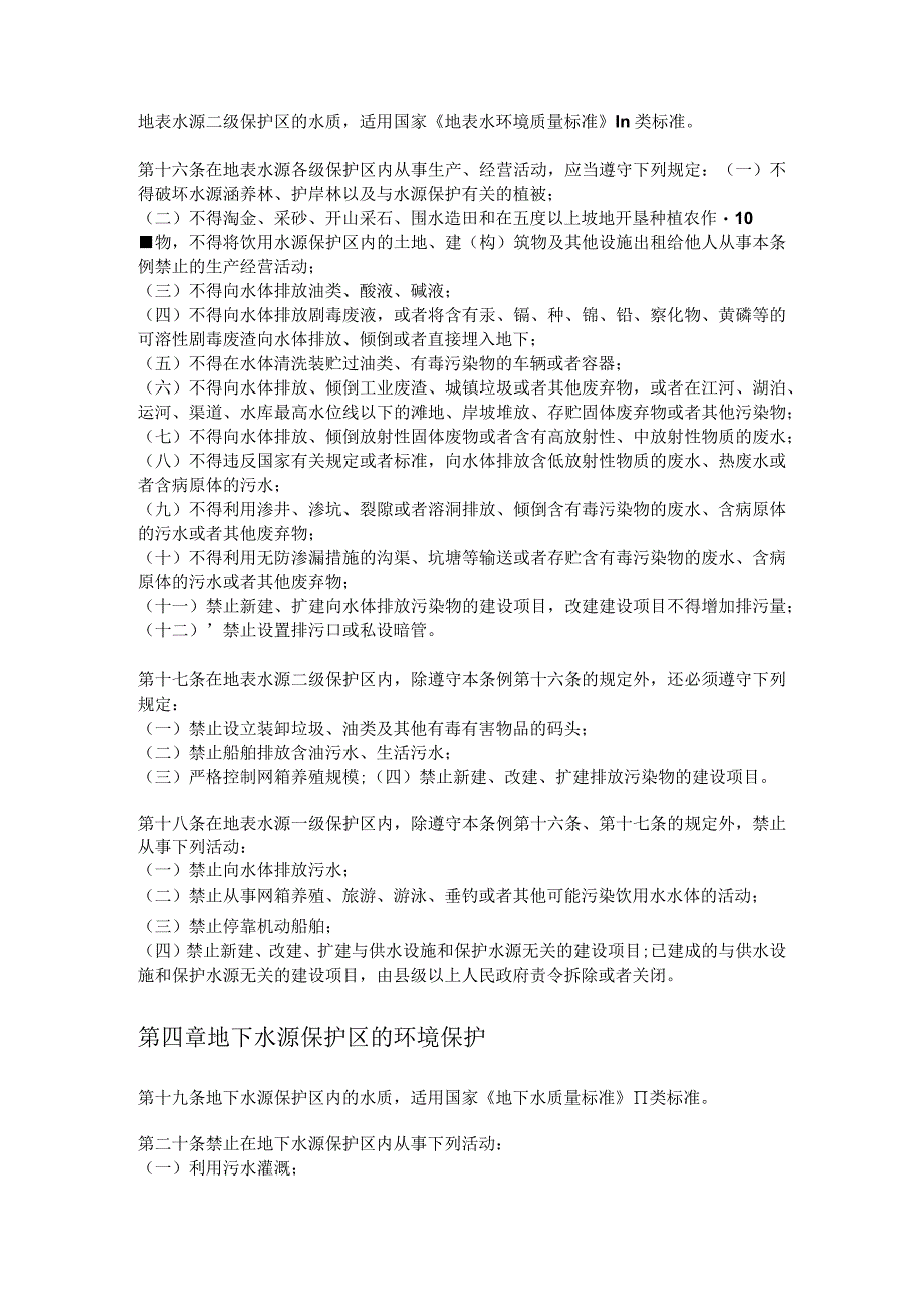 广西壮族自治区饮用水源保护区环境保护管理条例.docx_第3页