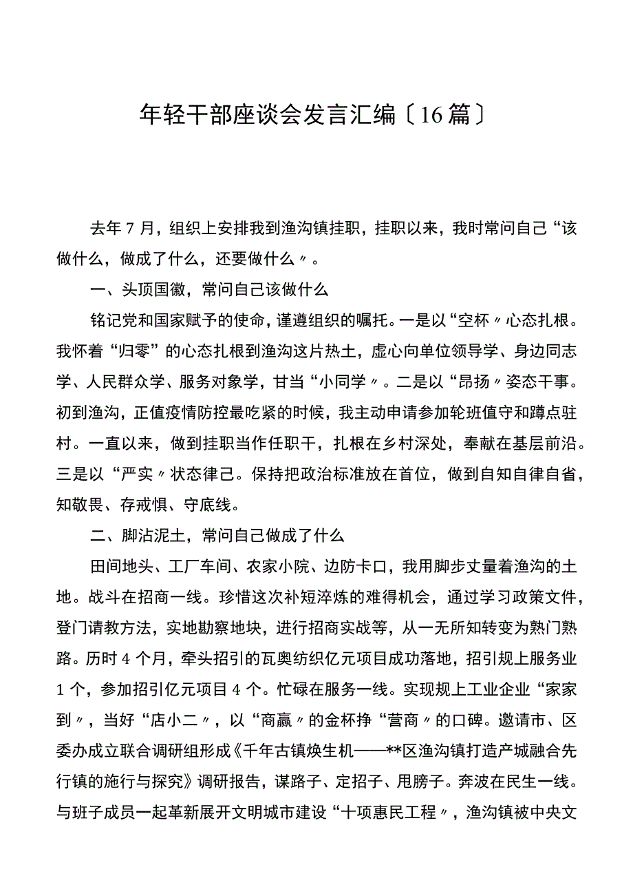 年轻干部座谈会发言汇编16篇.docx_第1页