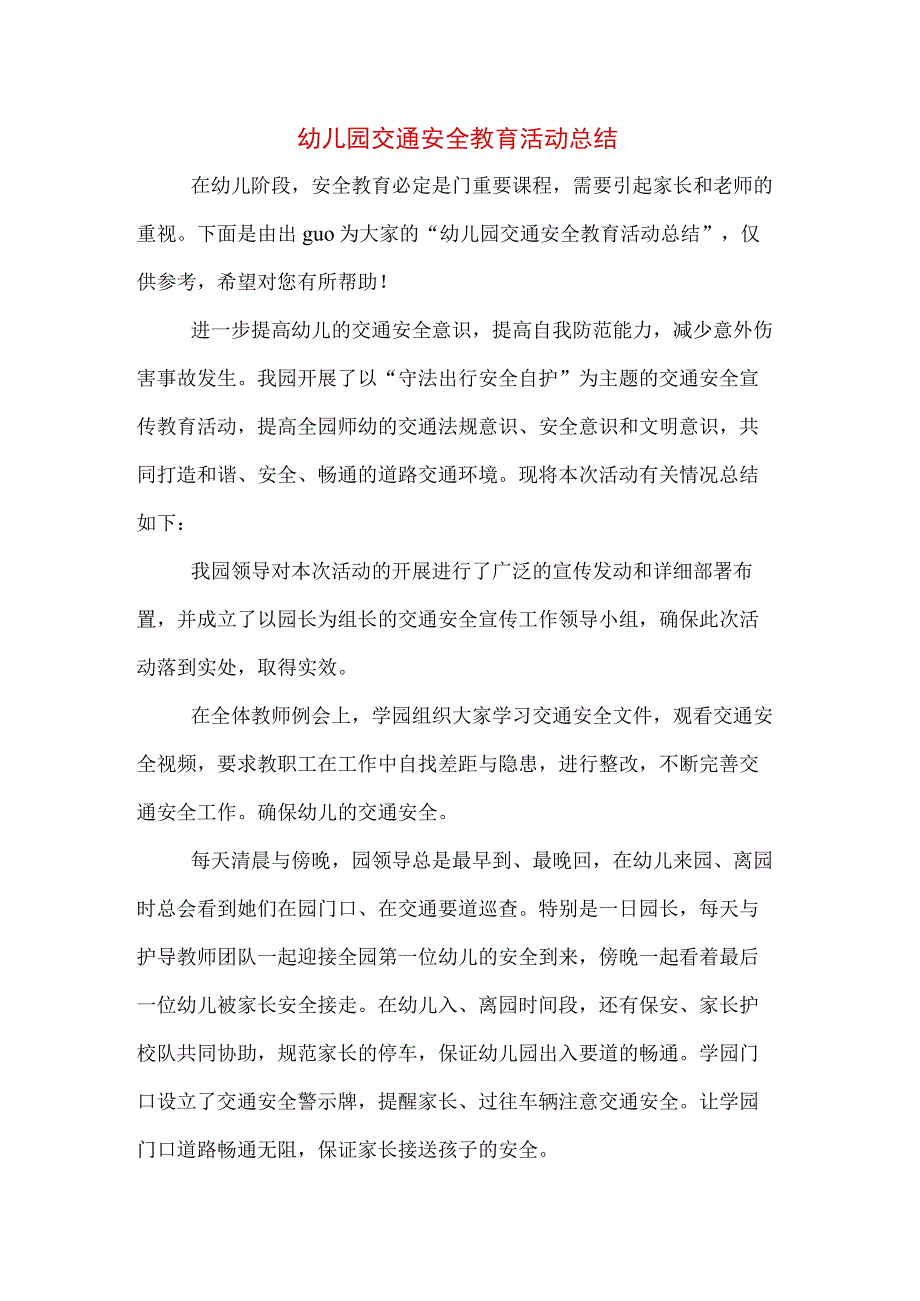 幼儿园交通安全教育活动总结.docx_第1页