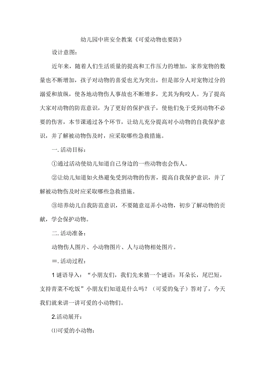 幼儿园中班安全教案可爱动物也要防.docx_第1页