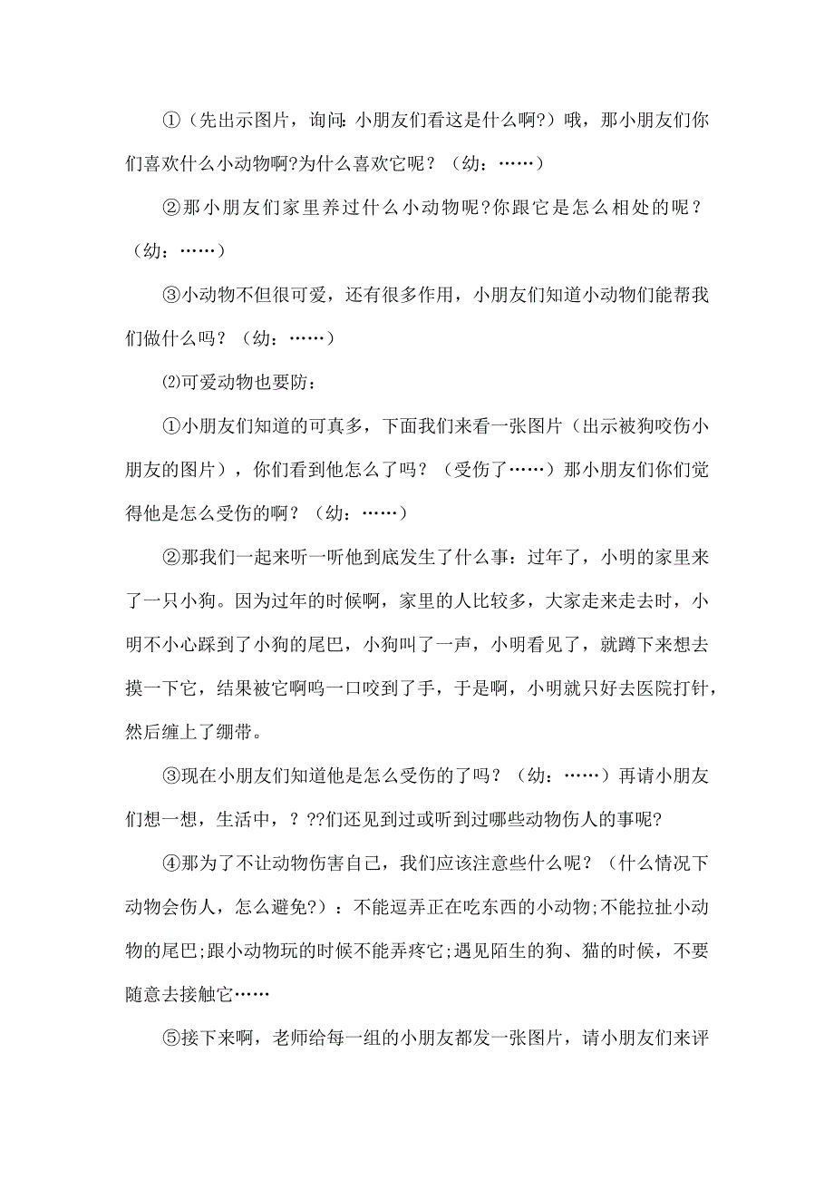 幼儿园中班安全教案可爱动物也要防.docx_第2页