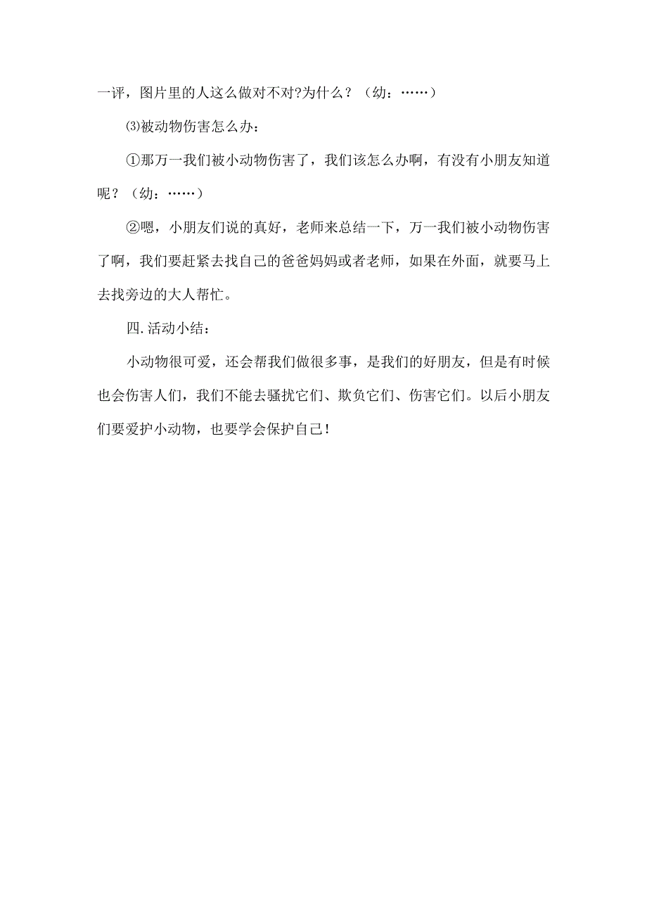 幼儿园中班安全教案可爱动物也要防.docx_第3页