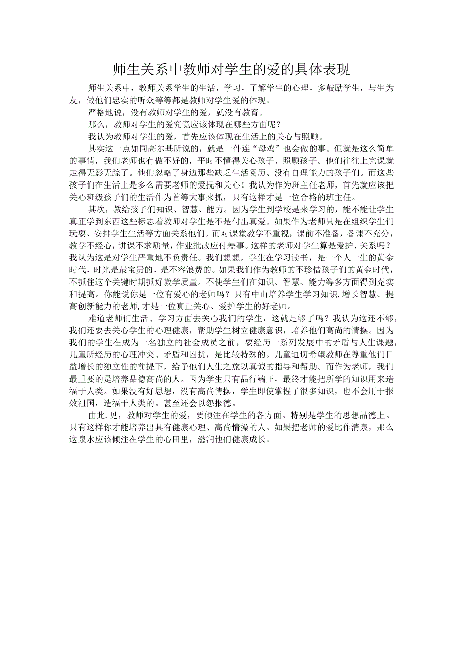 师生关系中教师对学生的爱的具体表现.docx_第1页