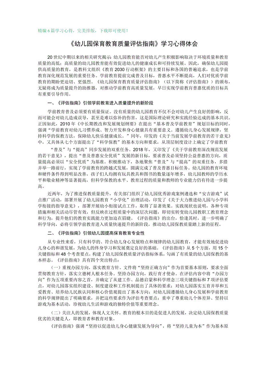 幼儿园保育教育质量评估指南幼教学习解读心得感悟体会6篇.docx_第1页