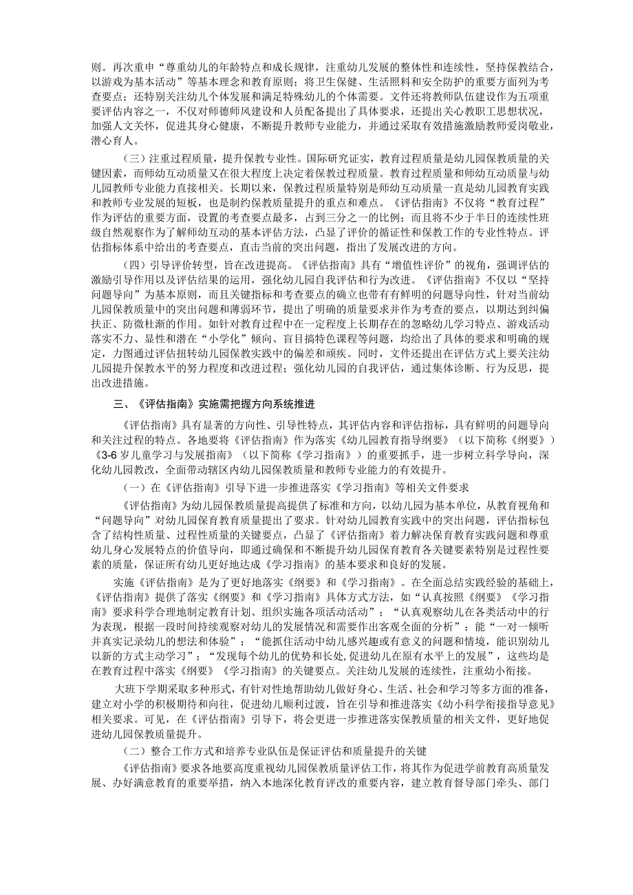 幼儿园保育教育质量评估指南幼教学习解读心得感悟体会6篇.docx_第2页