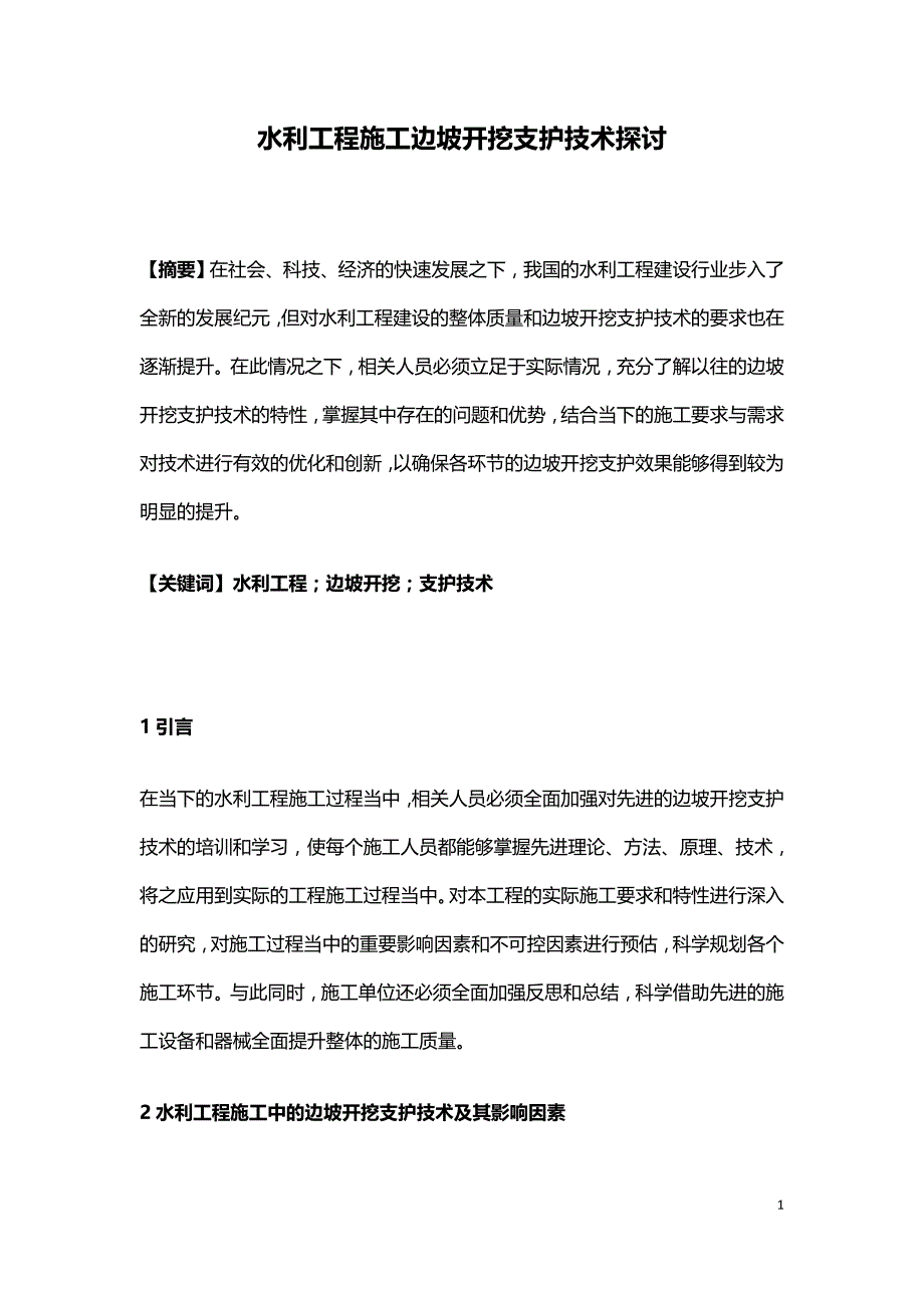 水利工程施工边坡开挖支护技术探讨.doc_第1页