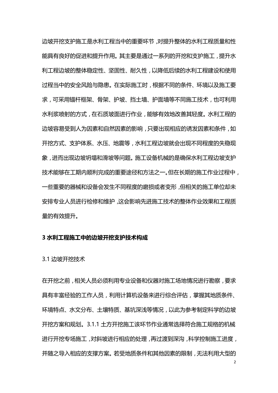 水利工程施工边坡开挖支护技术探讨.doc_第2页