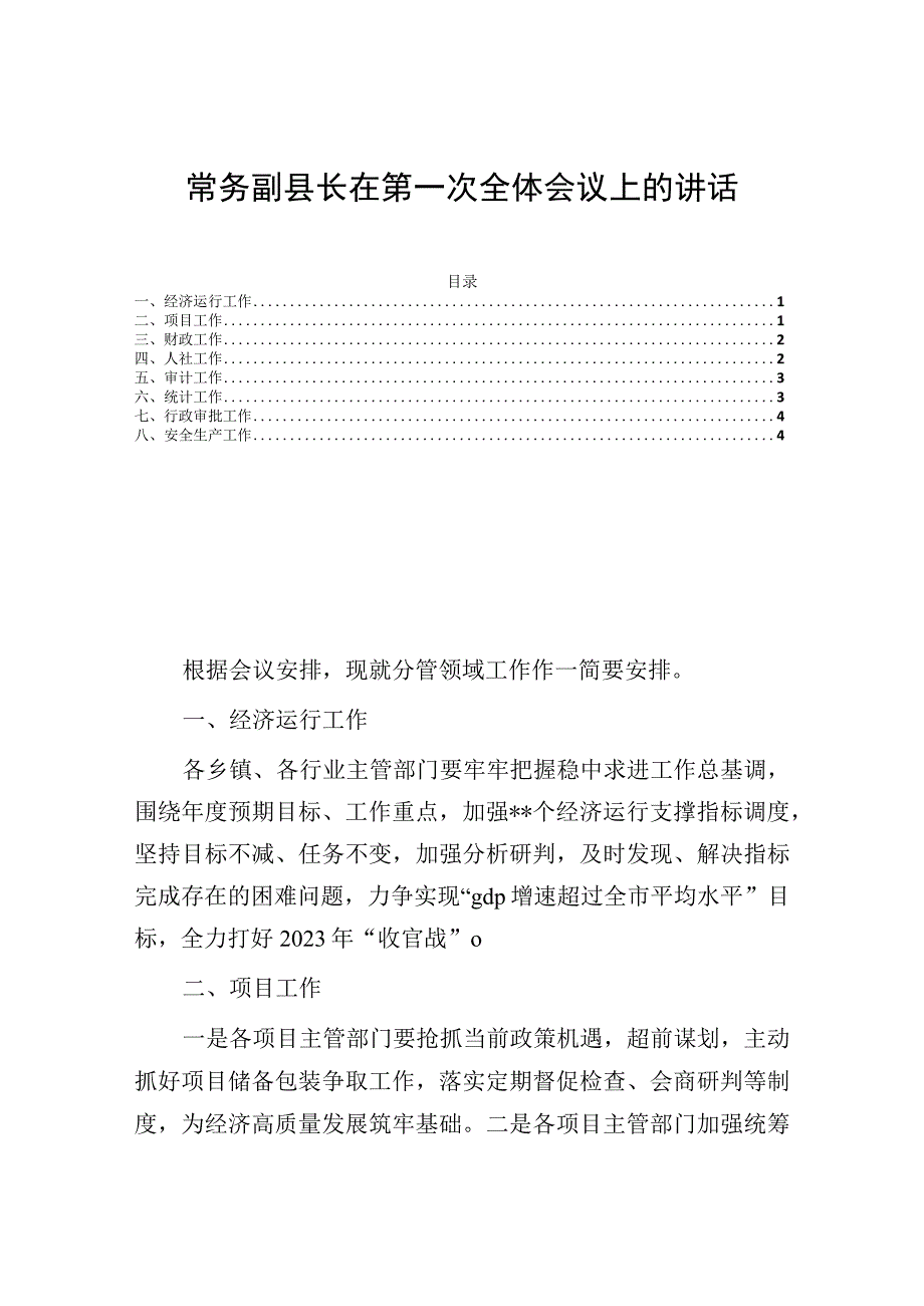 常务副县长在第一次全体会议上的讲话.docx_第1页