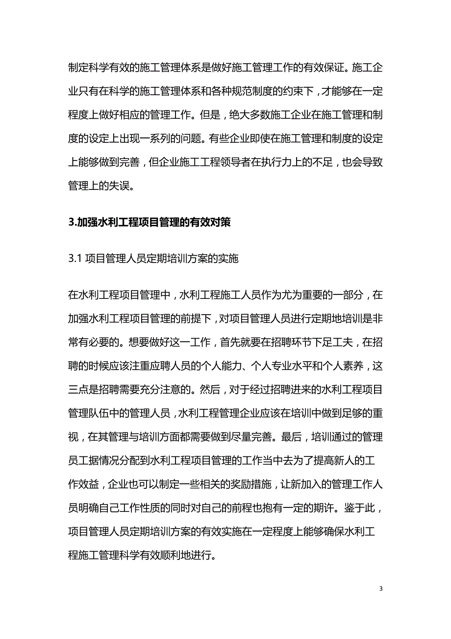 新形势下如何强化水利工程项目管理.doc_第3页