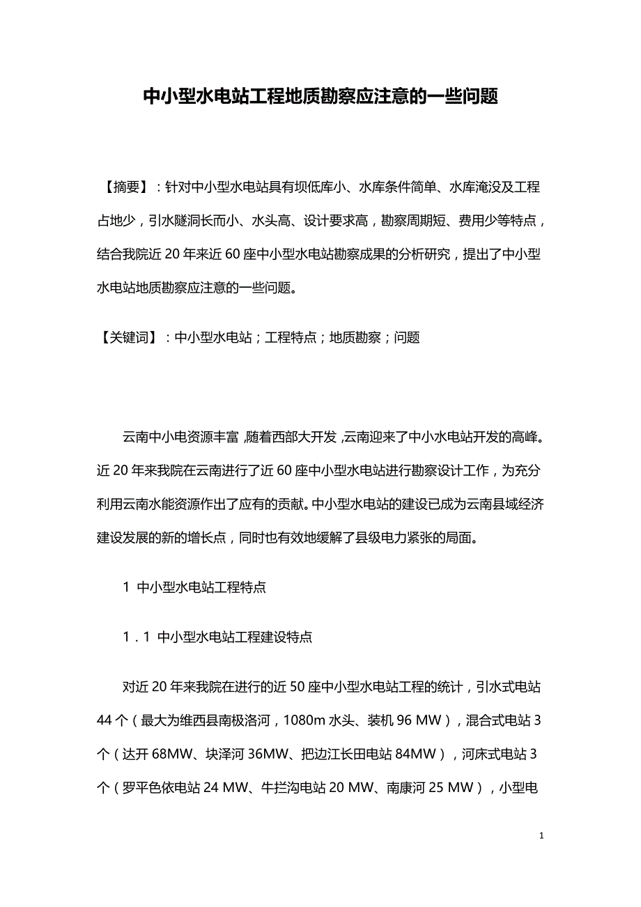 中小型水电站工程地质勘察应注意的一些问题.doc_第1页