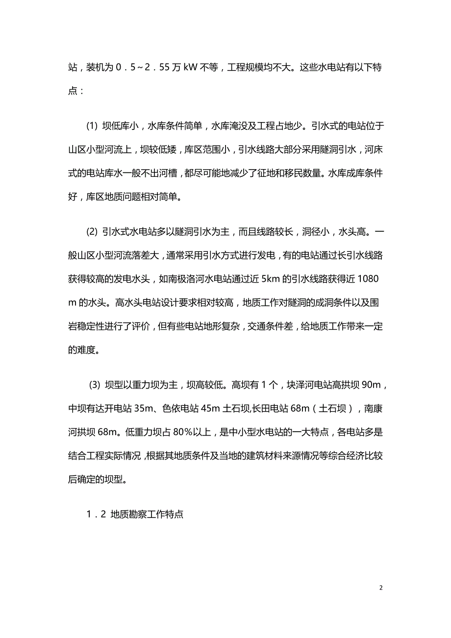 中小型水电站工程地质勘察应注意的一些问题.doc_第2页