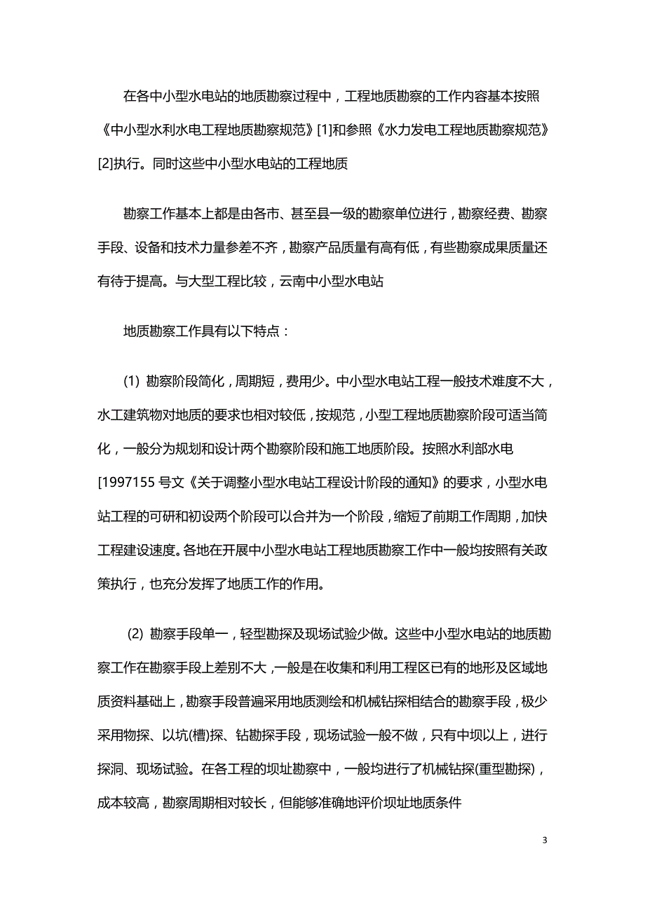 中小型水电站工程地质勘察应注意的一些问题.doc_第3页