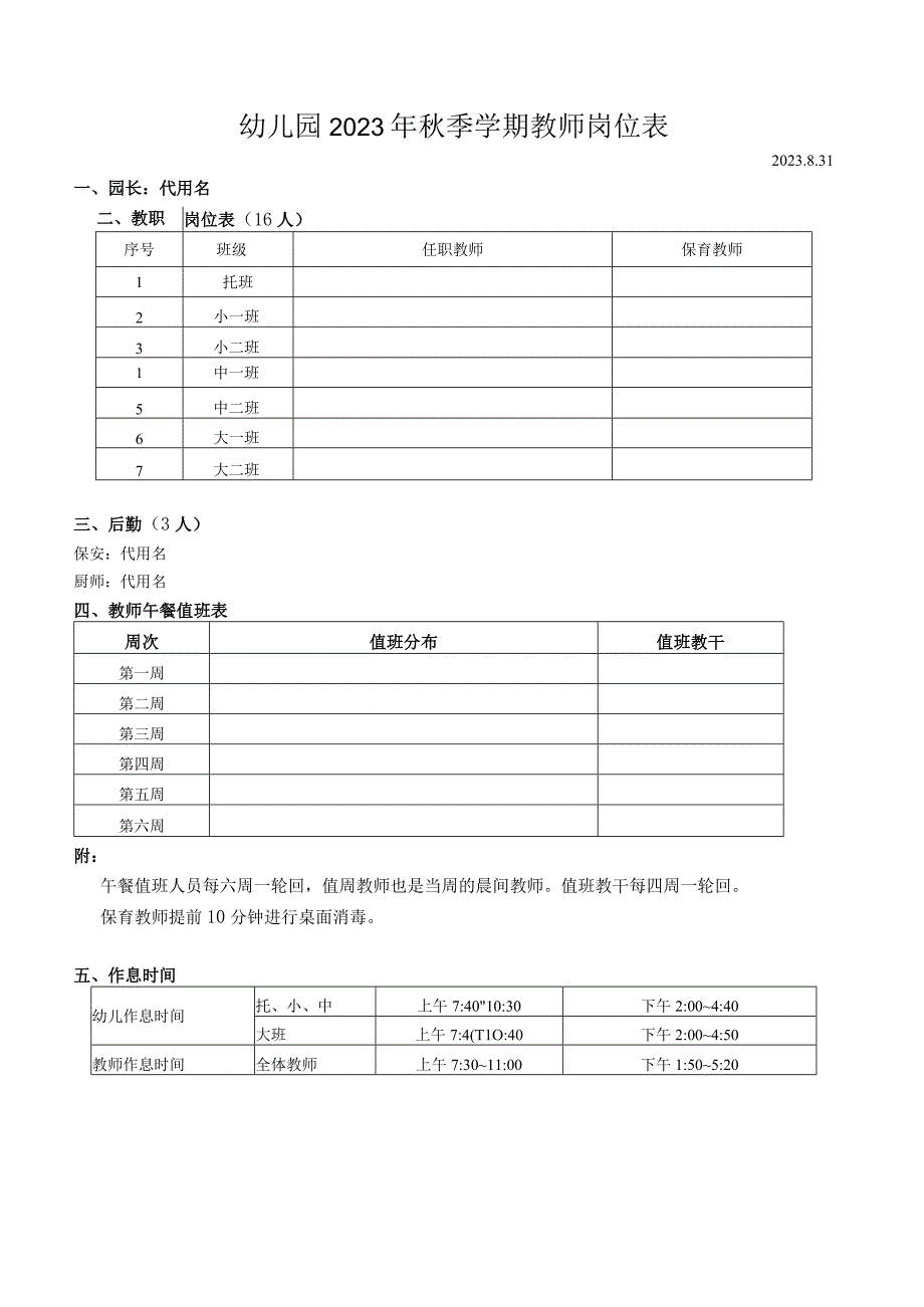 幼儿园秋季学期教师岗位表.docx_第1页