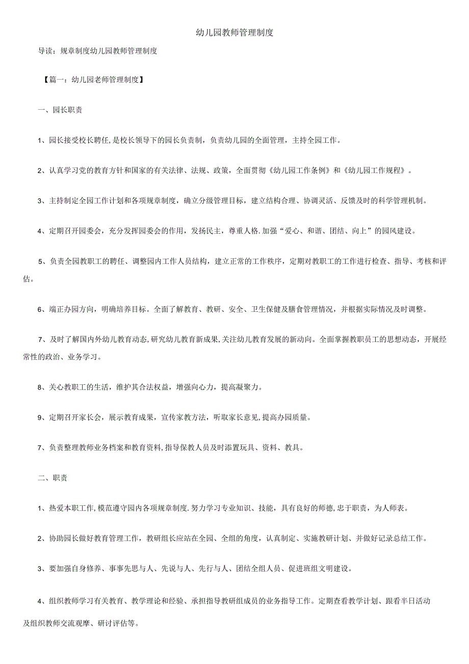 幼儿园教师管理制度共15页.docx_第1页