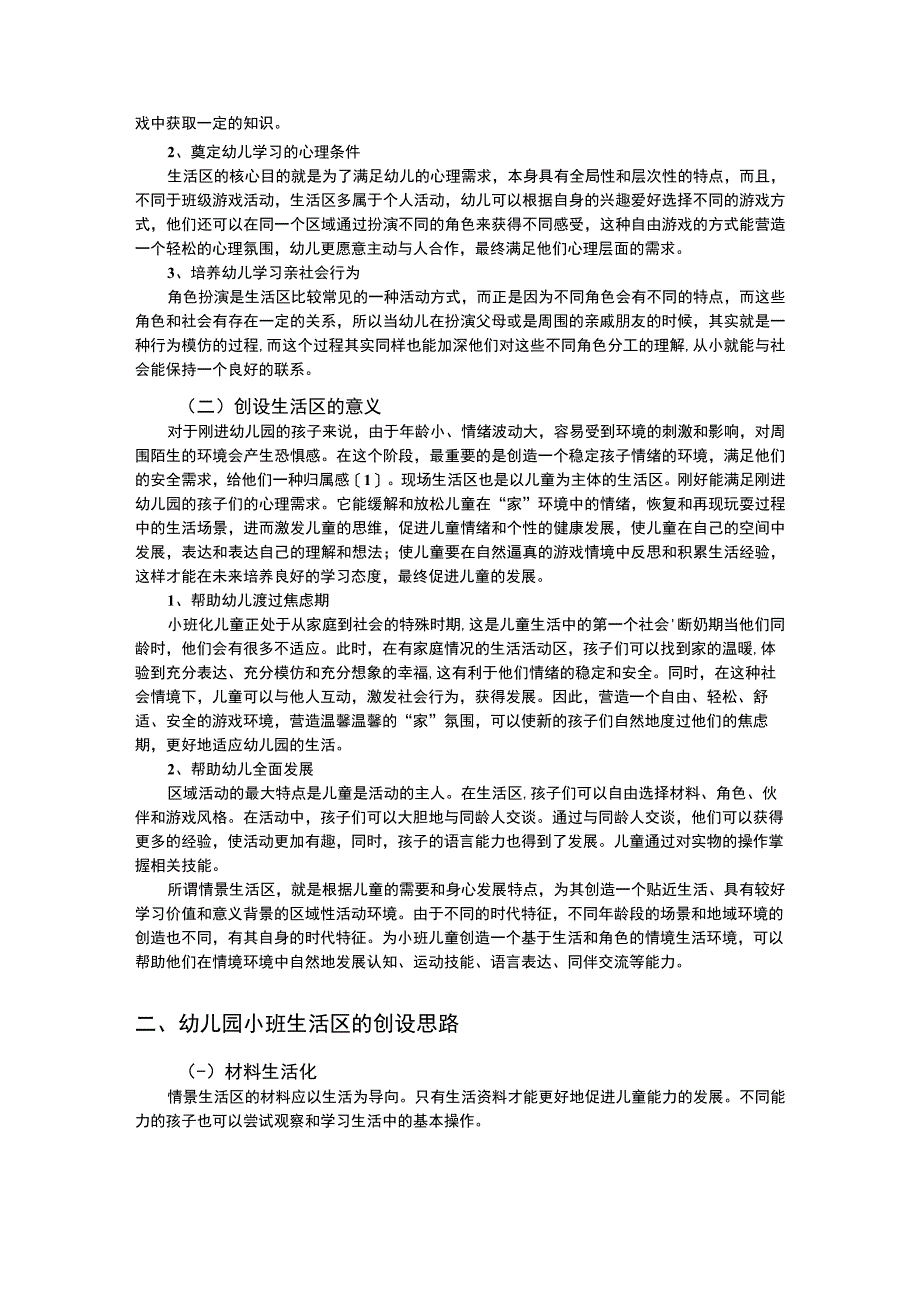 幼儿园生活操作区的创设初探论文5900字.docx_第2页