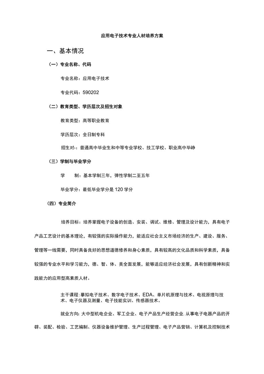 应用电子技术专业人才培养方案.docx_第1页