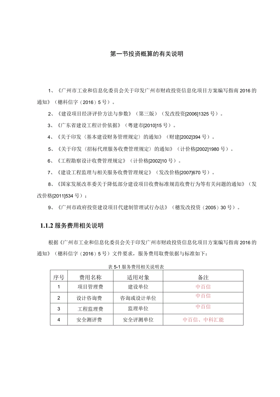 广东省信息化项目测算依据.docx_第1页