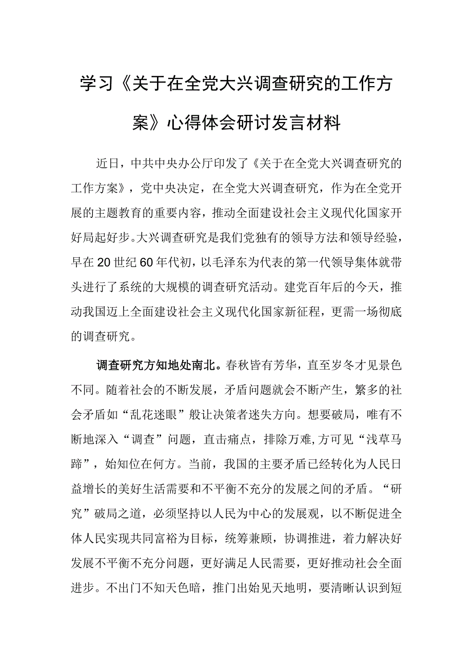 年轻干部学习贯彻关于在全党大兴调查研究的工作方案心得体会研讨发言共3篇.docx_第3页