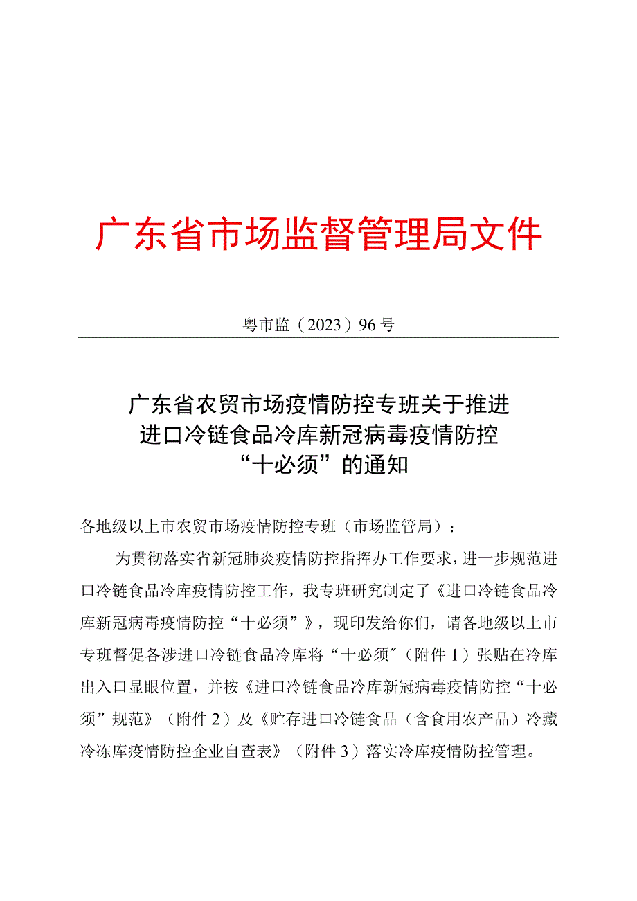 广东省农贸市场疫情防控专班关于推进进口冷链食品冷库新冠病毒疫情防控十必须的通知.docx_第1页