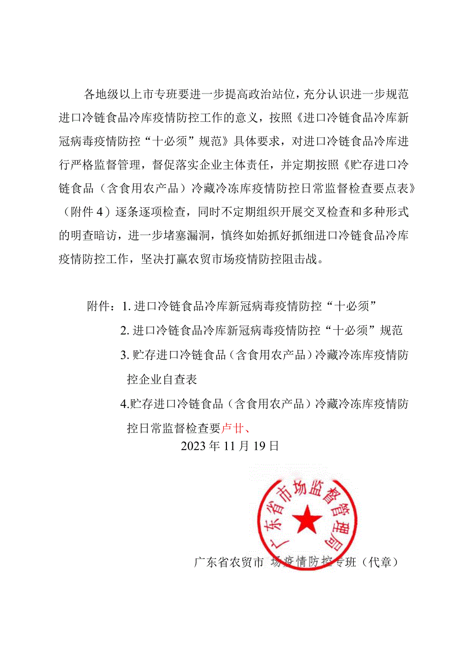 广东省农贸市场疫情防控专班关于推进进口冷链食品冷库新冠病毒疫情防控十必须的通知.docx_第2页