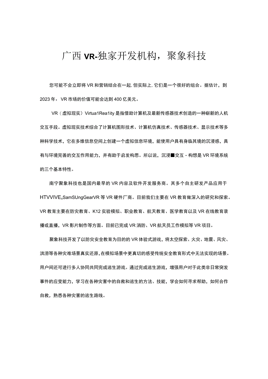 广西VR独家开发机构聚象科技.docx_第1页