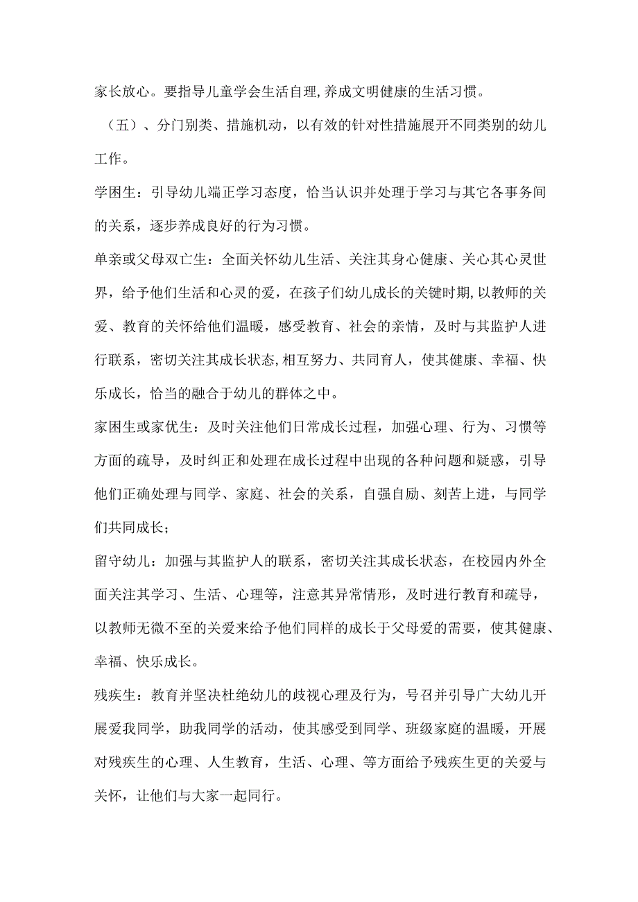 幼儿园对特殊群体幼儿的教育帮扶的具体措施.docx_第3页