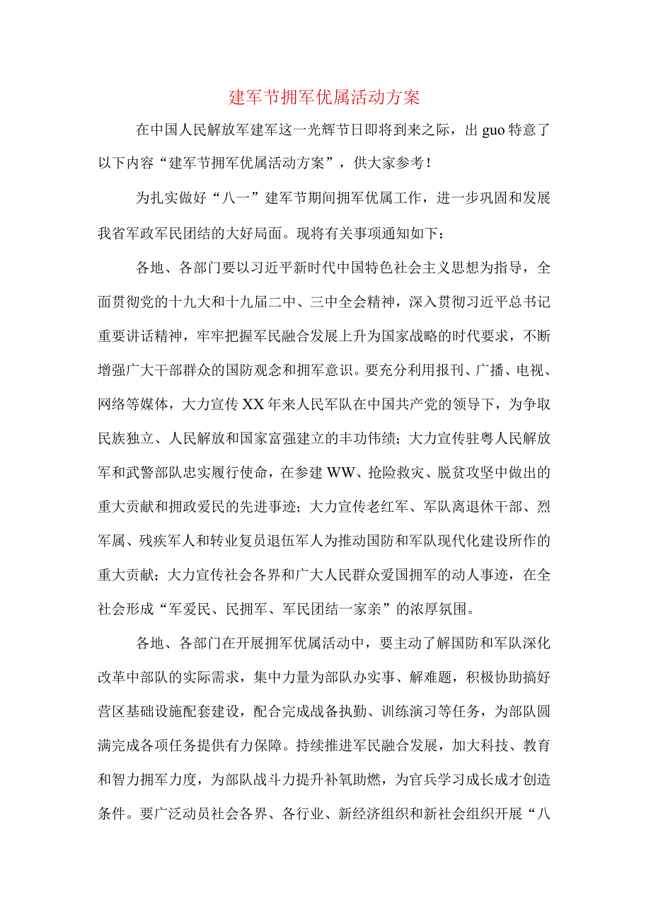 建军节拥军优属活动方案.docx_第1页