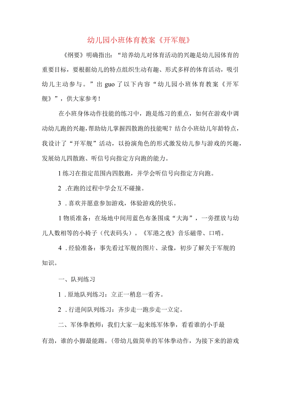 幼儿园小班体育教案开军舰.docx_第1页