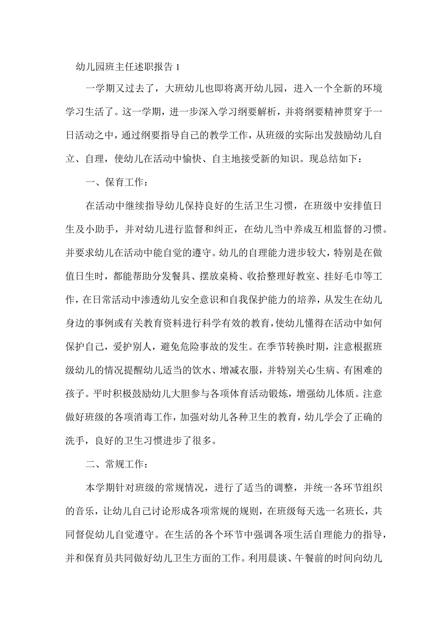 幼儿园班主任述职报告.docx_第1页