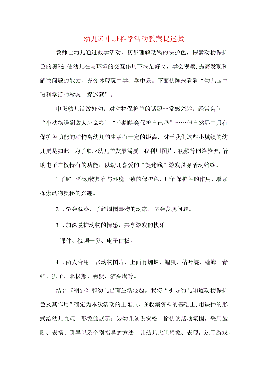 幼儿园中班科学活动教案捉迷藏.docx_第1页