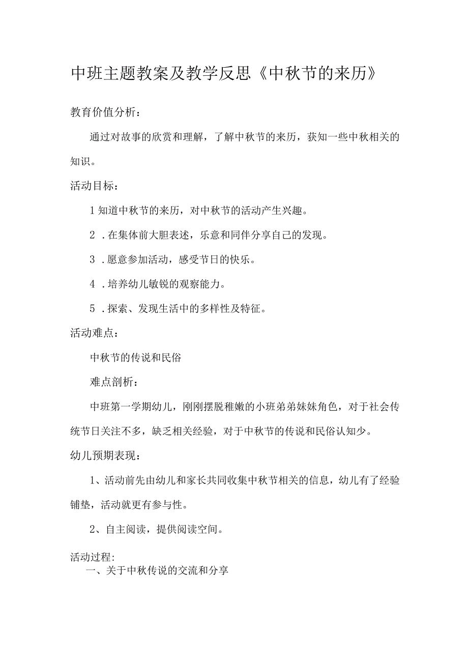 幼儿园大中小班节气教案及反思之中秋节4篇.docx_第1页