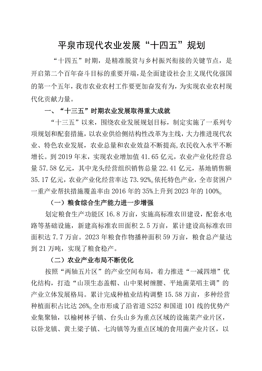 平泉市现代农业发展十四五规划.docx_第1页