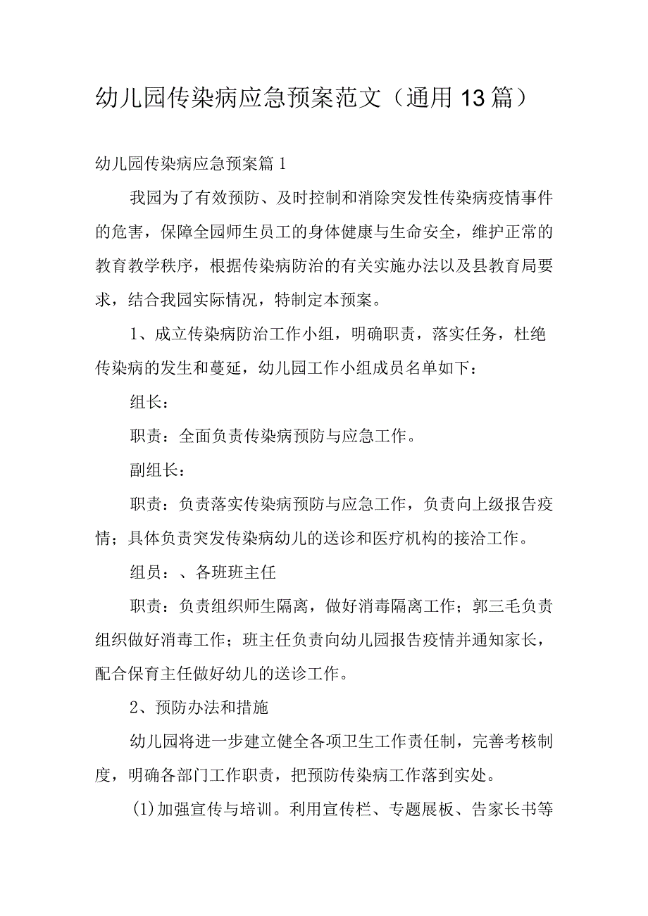 幼儿园传染病应急预案范文通用13篇.docx_第1页