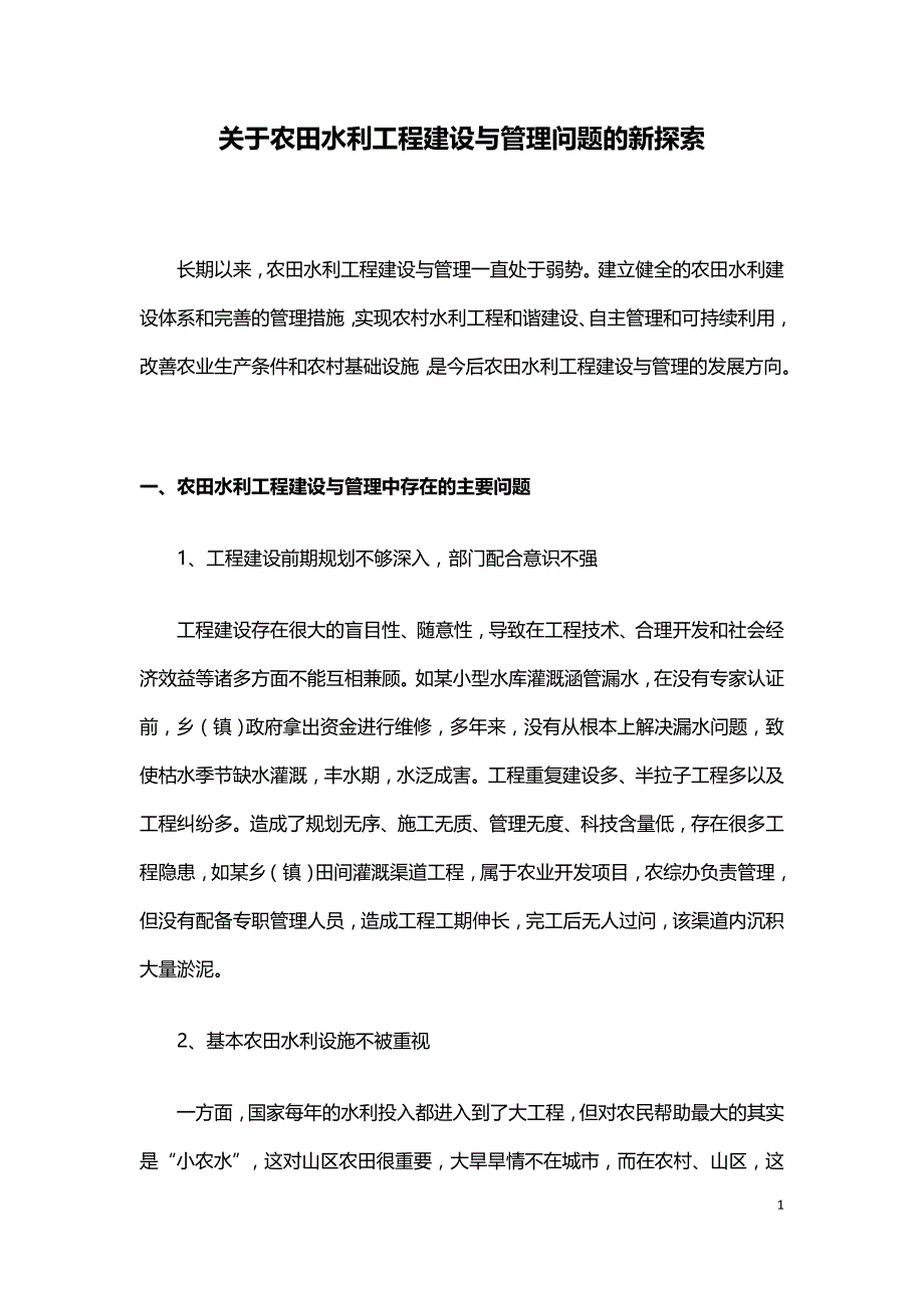 关于农田水利工程建设与管理问题的新探索.doc_第1页