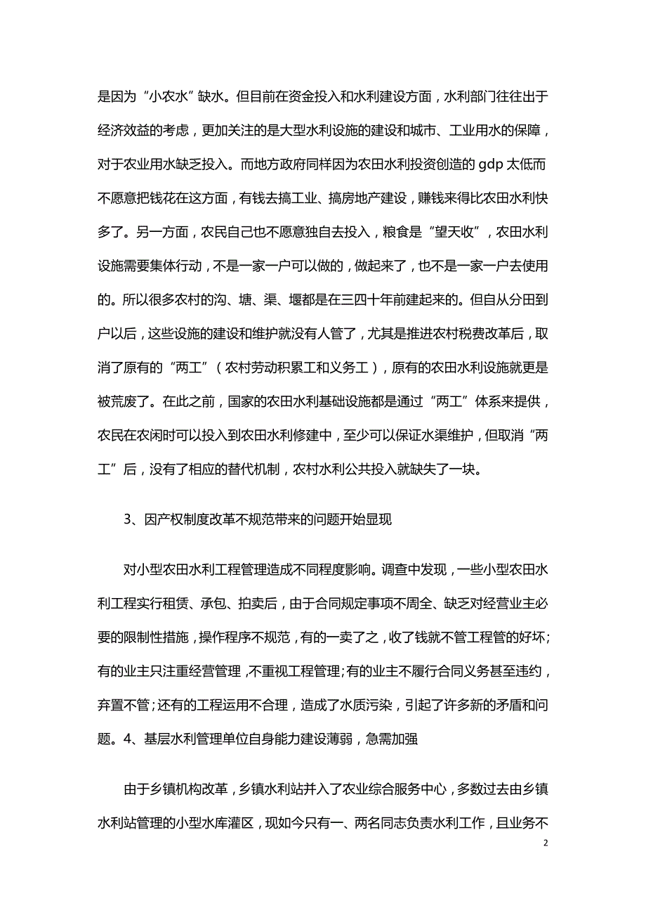 关于农田水利工程建设与管理问题的新探索.doc_第2页