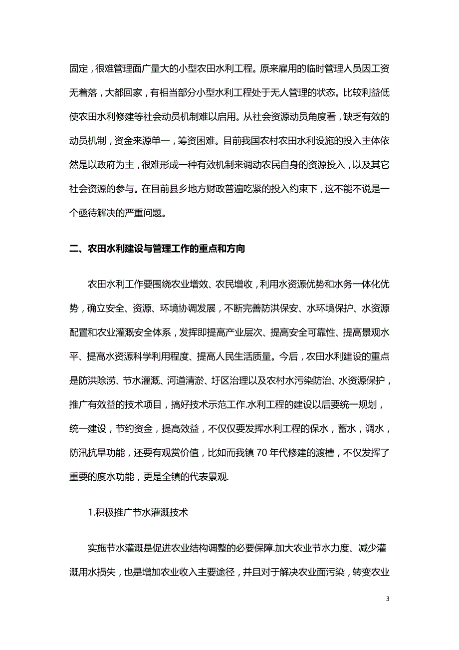 关于农田水利工程建设与管理问题的新探索.doc_第3页