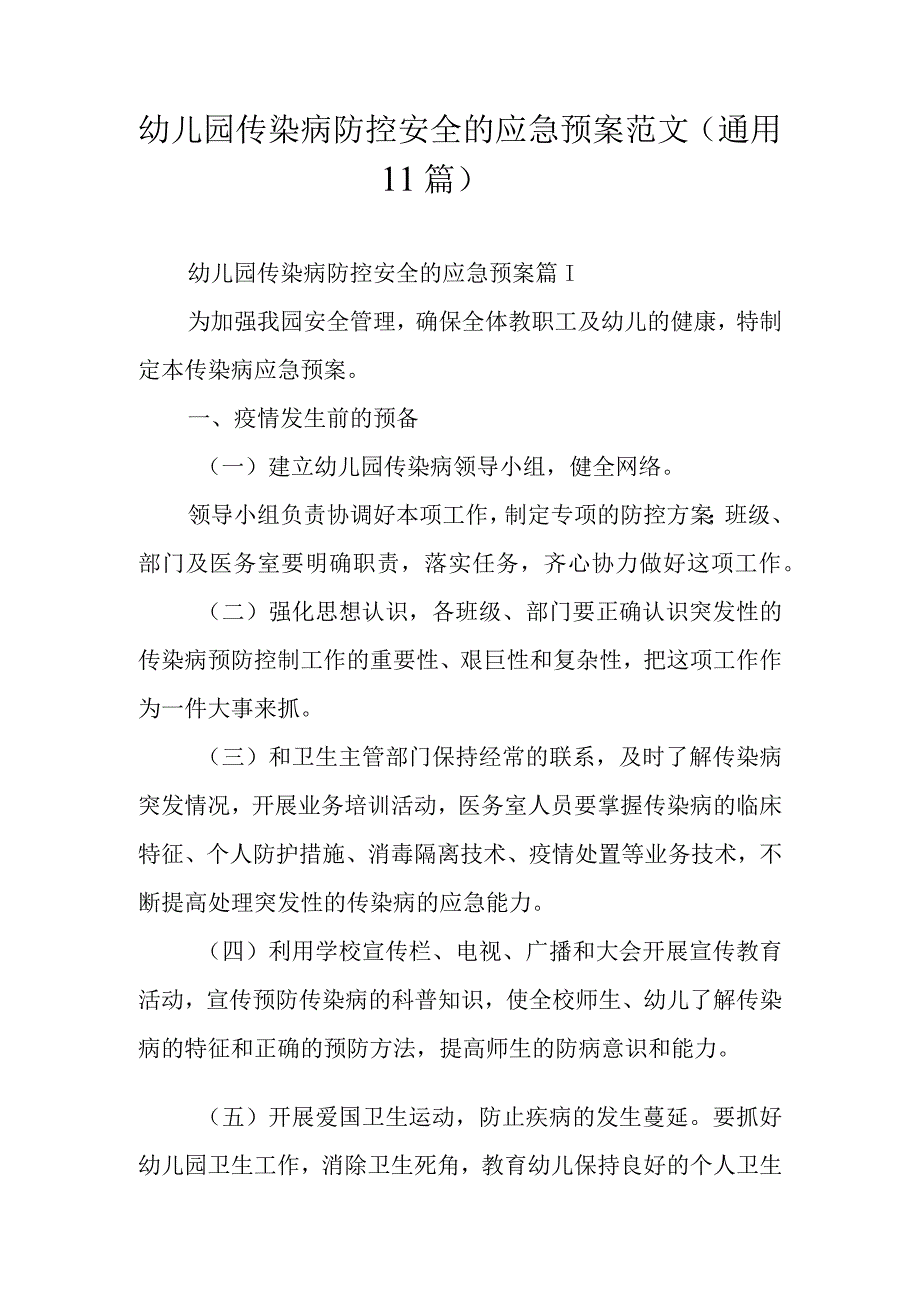 幼儿园传染病防控安全的应急预案范文通用11篇.docx_第1页