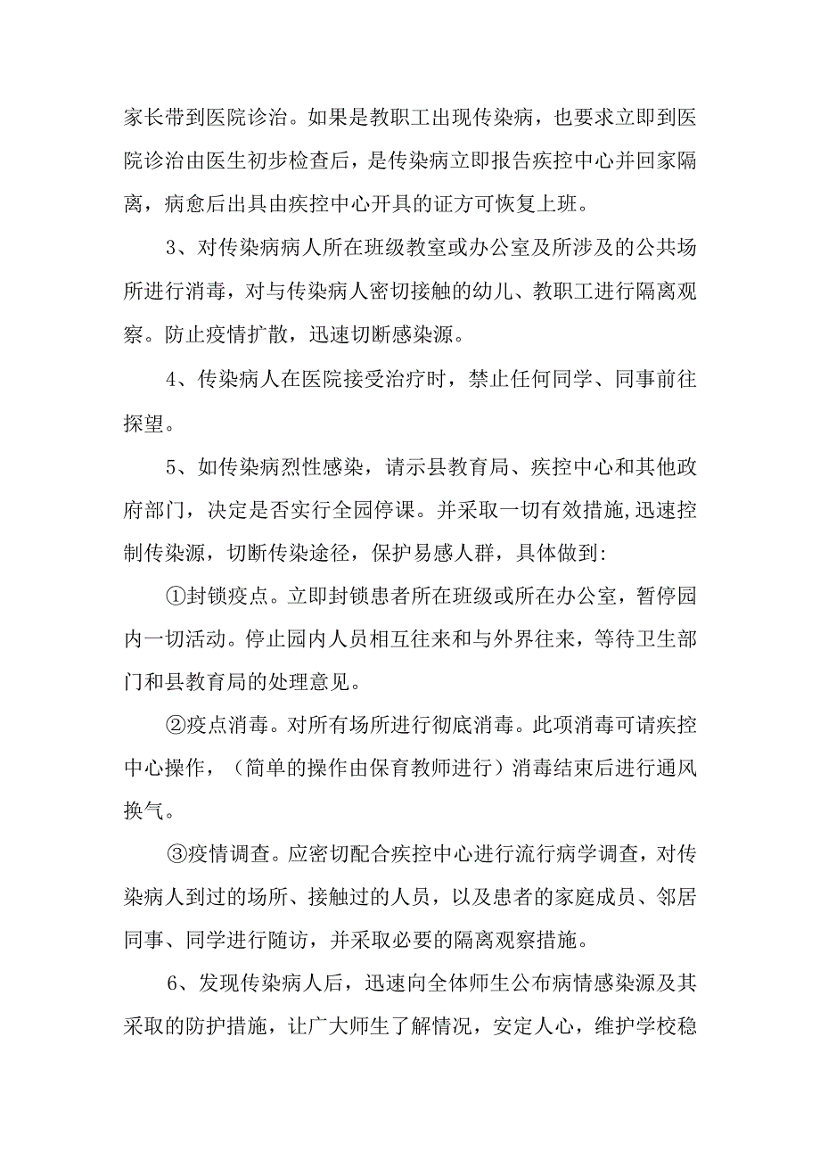 幼儿园传染病防控安全的应急预案范文通用11篇.docx_第3页