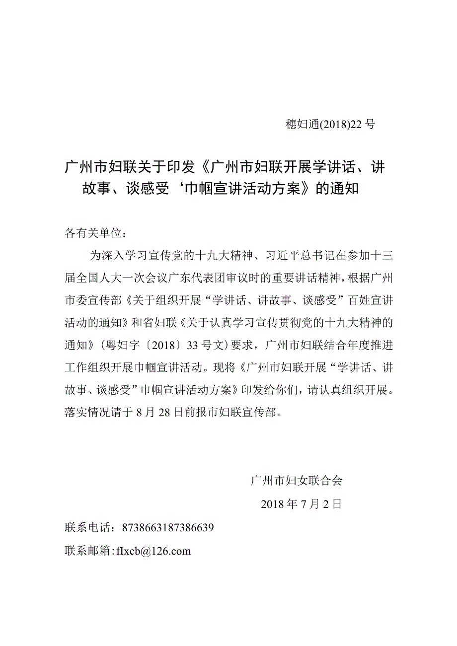 广州市妇联关于开展学讲话讲故事.docx_第1页