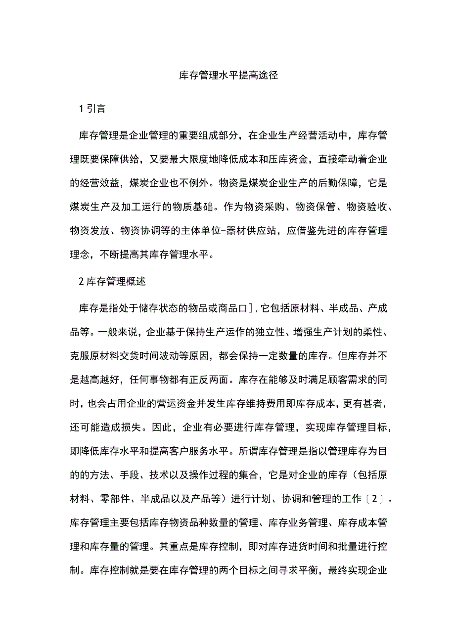 库存管理水平提高途径.docx_第1页