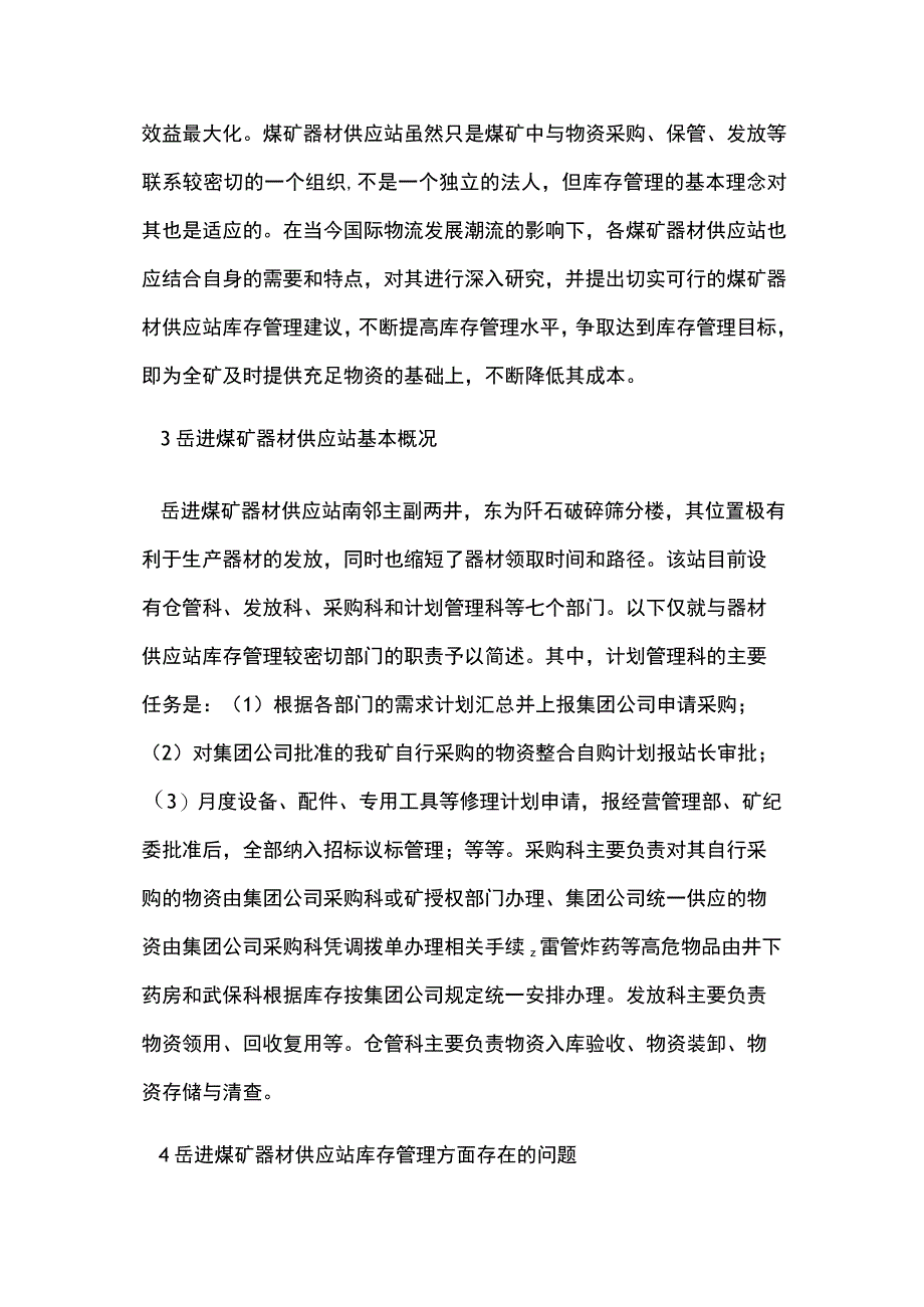 库存管理水平提高途径.docx_第2页